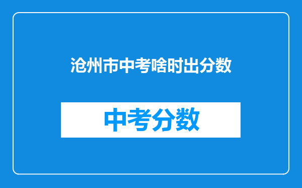 沧州市中考啥时出分数