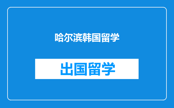 哈尔滨韩国留学