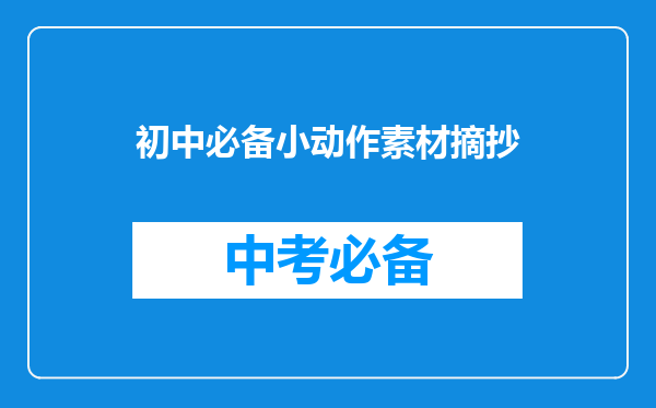 初中必备小动作素材摘抄