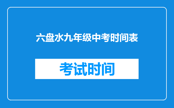 六盘水九年级中考时间表