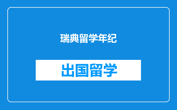 瑞典留学年纪
