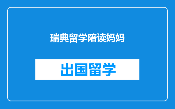 瑞典留学陪读妈妈