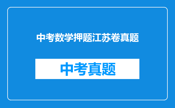中考数学押题江苏卷真题