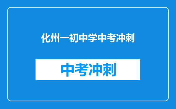 化州一初中学中考冲刺