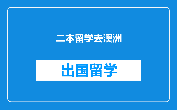 二本留学去澳洲