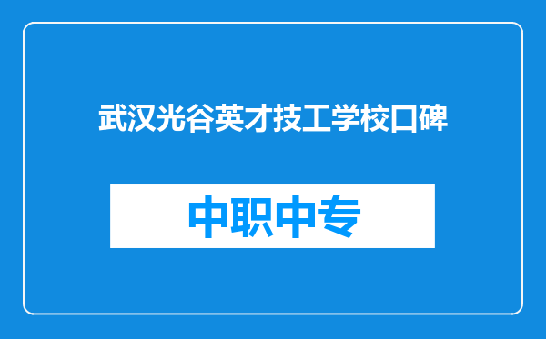 武汉光谷英才技工学校口碑