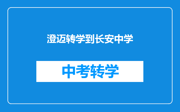 澄迈转学到长安中学