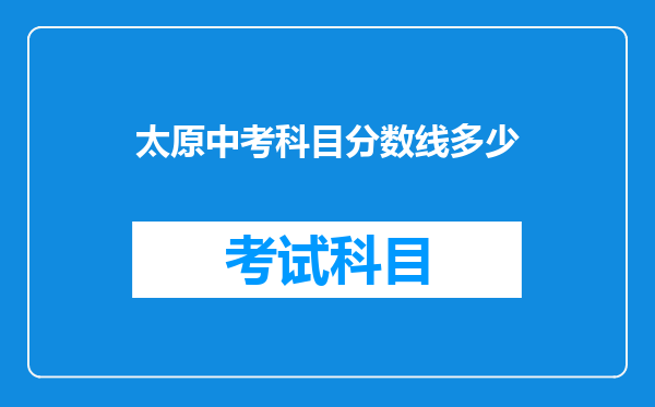 太原中考科目分数线多少
