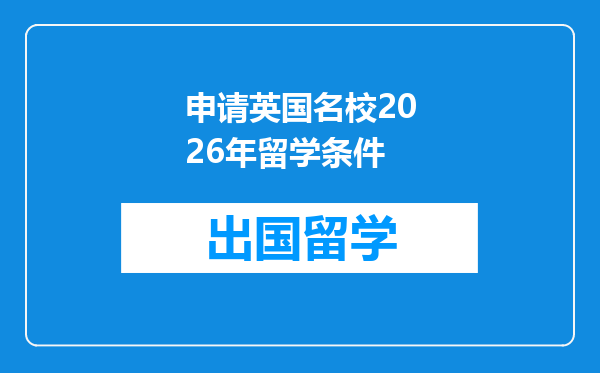 申请英国名校2026年留学条件