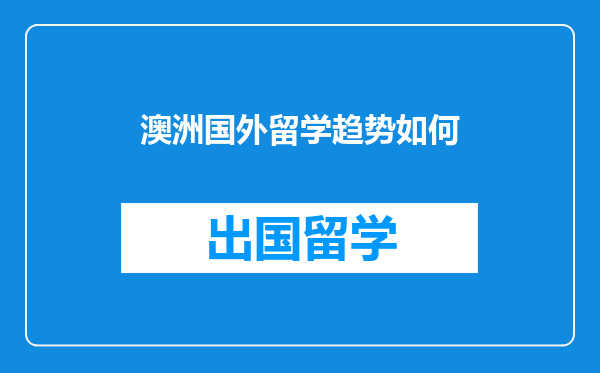 澳洲国外留学趋势如何