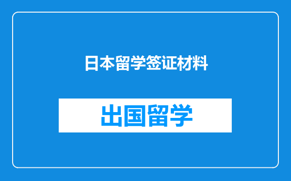 日本留学签证材料