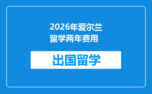 2026年爱尔兰留学两年费用