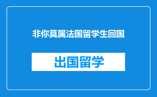 非你莫属法国留学生回国