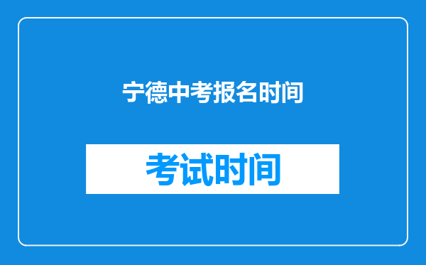 宁德中考报名时间