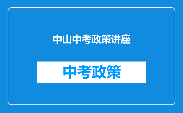 中山中考政策讲座