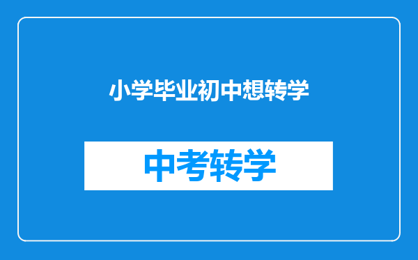 小学毕业初中想转学