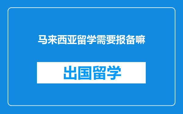 马来西亚留学需要报备嘛