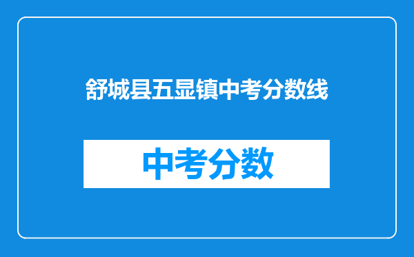 舒城县五显镇中考分数线
