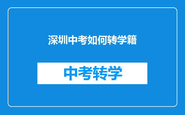 深圳中考如何转学籍