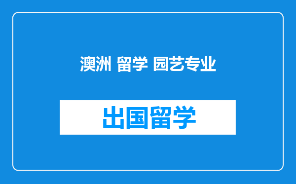 澳洲 留学 园艺专业