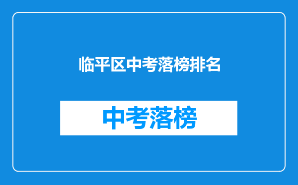 临平区中考落榜排名
