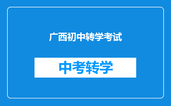 广西初中转学考试