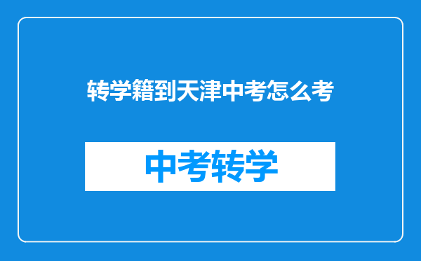 转学籍到天津中考怎么考