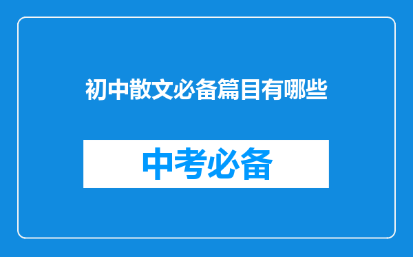初中散文必备篇目有哪些