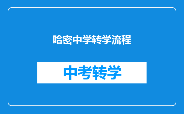 哈密中学转学流程