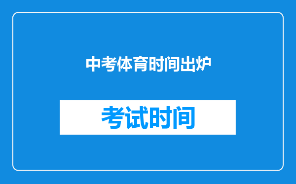 中考体育时间出炉