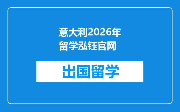 意大利2026年留学泓钰官网