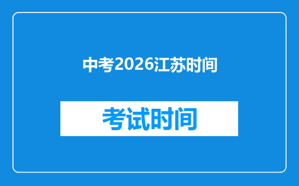 中考2026江苏时间