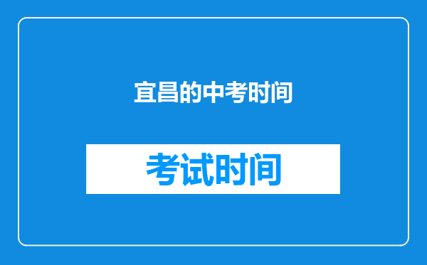 宜昌的中考时间