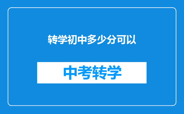 转学初中多少分可以