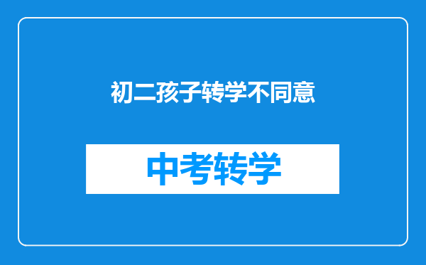 初二孩子转学不同意