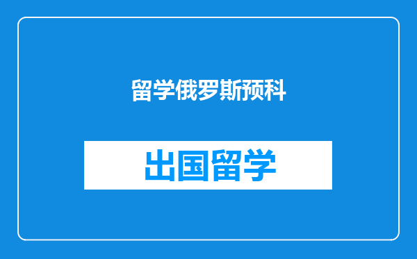 留学俄罗斯预科
