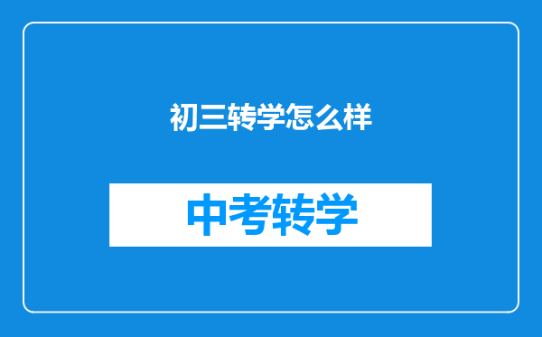 初三转学怎么样