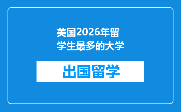 美国2026年留学生最多的大学