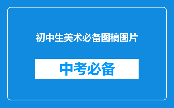 初中生美术必备图稿图片