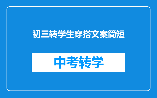 初三转学生穿搭文案简短