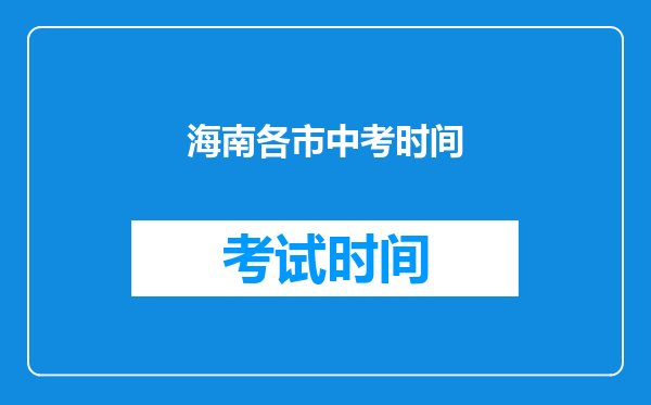 海南各市中考时间