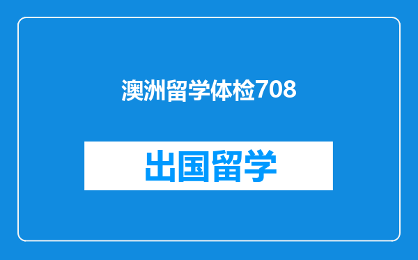 澳洲留学体检708