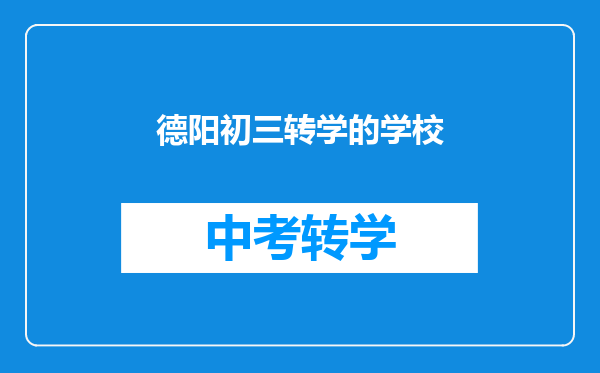 德阳初三转学的学校