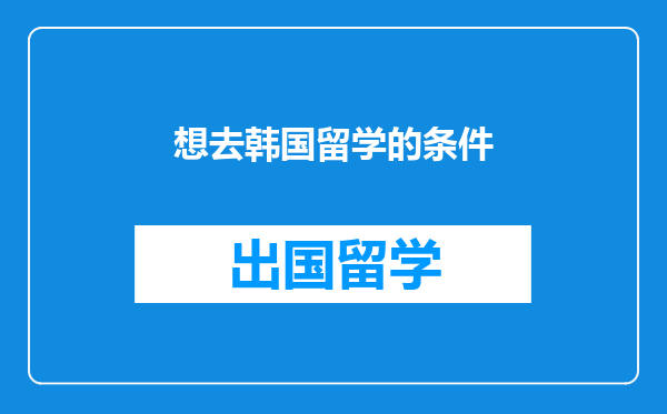 想去韩国留学的条件