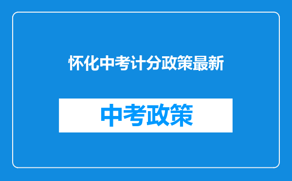 怀化中考计分政策最新