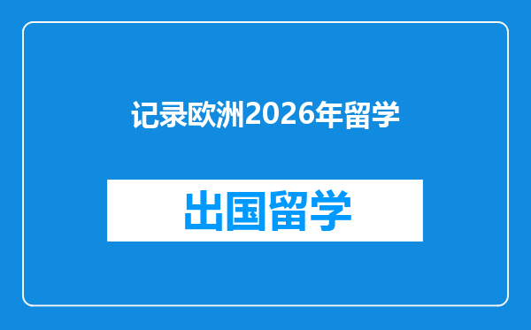 记录欧洲2026年留学