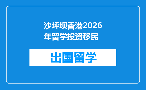 沙坪坝香港2026年留学投资移民