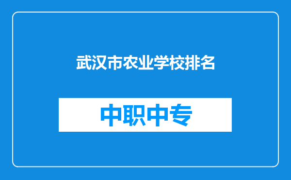 武汉市农业学校排名