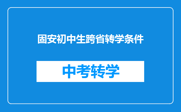 固安初中生跨省转学条件