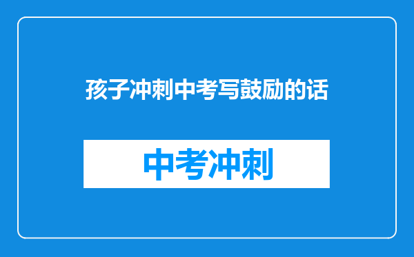 孩子冲刺中考写鼓励的话
